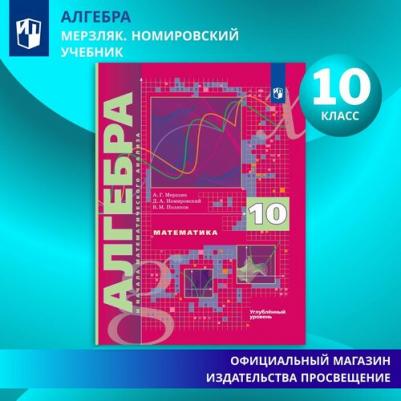 Мерзляк Аркадий Григорьевич, Поляков Виталий Михайлович, Номировский Дмитрий Анатольевич. Математика. Алгебра и начала математического анализа. 10 – фото 5