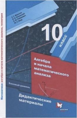 Мерзляк Аркадий Григорьевич, Рабинович Ефим Михайлович, Полонский Виталий Борисович, Якир Михаил Семенович. Алгебра и начала математического анализа 9785090802239 – фото 5