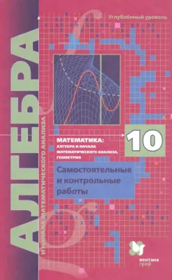Мерзляк Аркадий Григорьевич, Рабинович Ефим Михайлович, Полонский Виталий Борисович, Якир Михаил Семенович. Алгебра и начала математического анализа