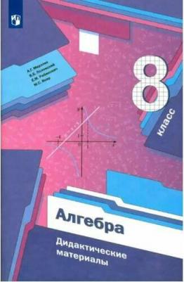 Мерзляк Аркадий Григорьевич, Рабинович Ефим Михайлович, Полонский Виталий Борисович, Якир Михаил Семенович. Алгебра. 8 класс. Дидактические материалы