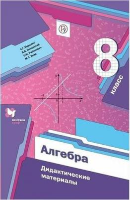 Мерзляк Аркадий Григорьевич, Рабинович Ефим Михайлович, Полонский Виталий Борисович, Якир Михаил Семенович. Алгебра. 8 класс. Дидактические материалы – фото 4