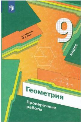 Мерзляк Аркадий Григорьевич, Якир Михаил Семенович. Геометрия. 9 класс. Проверочные работы – фото 2