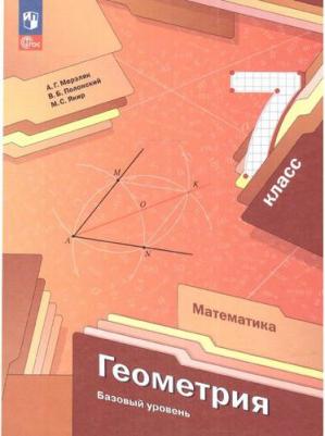 Мерзляк Аркадий Григорьевич. Геометрия. 7 класс. Учебное пособие – фото 3