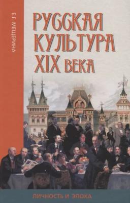 Мещерина Елена Григорьевна. Русская культура XIX века: личность и эпоха – фото 2