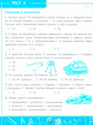 Мещерякова Клавдия Степановна, Нестеркина Вера Владимировна. Математика. 3 класс. Тесты ФГОС – фото 1