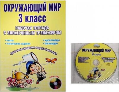 Мещерякова Валентина Викторовна. Окружающий мир. 3 класс. Рабочая тетрадь с электронным тренажером – фото 1