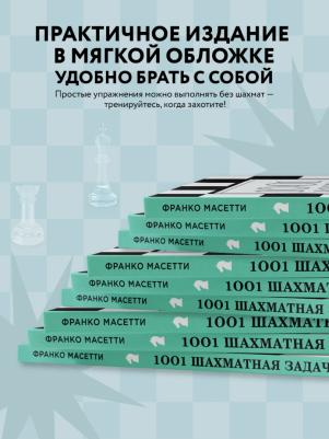 Месса Роберто, Франко Масетти. 1001 шахматная задача. Интерактивная, которая учит выигрывать – фото 2