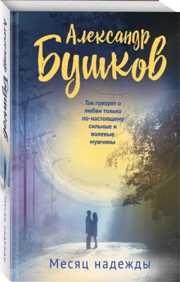 Месяц надежды