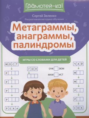 Метаграммы, анаграммы, палиндромы. Игры со словами