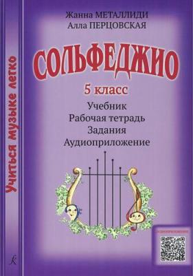 Металлиди Ж., Перцовская А. "Учиться музыке легко". 5 класс. Комплект ученика, издат. "Композитор"
