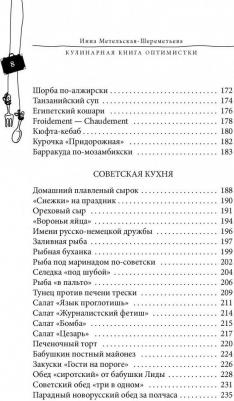 Метельская-Шереметьева Инна. Кулинарная оптимистки. Домашние рецепты и вкусные истории – фото 2