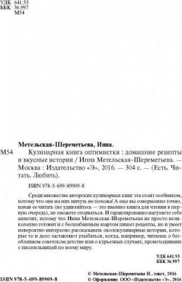 Метельская-Шереметьева Инна. Кулинарная оптимистки. Домашние рецепты и вкусные истории – фото 3