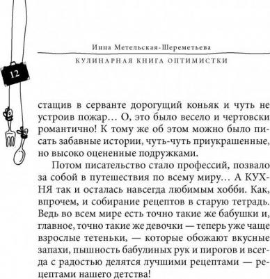 Метельская-Шереметьева Инна. Кулинарная оптимистки. Домашние рецепты и вкусные истории – фото 5