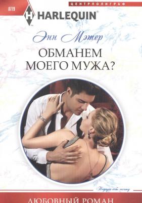 Мэтер Энн. Обманем моего мужа – фото 1
