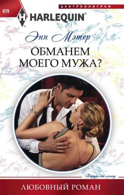 Мэтер Энн. Обманем моего мужа