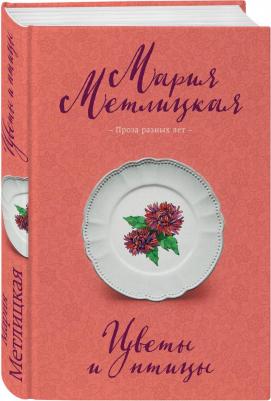 Метлицкая Мария. Цветы и птицы 9785041059187 – фото 1