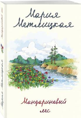 Метлицкая Мария. Мандариновый лес – фото 7