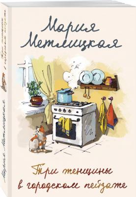 Метлицкая Мария. Три женщины в городском пейзаже – фото 5