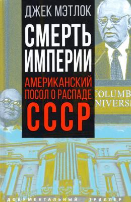 Мэтлок Джек. Смерть империи. Американский посол о распаде СССР