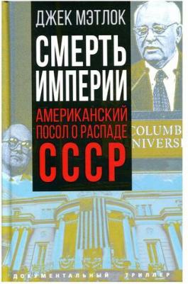 Мэтлок Джек. Смерть империи. Американский посол о распаде СССР – фото 2