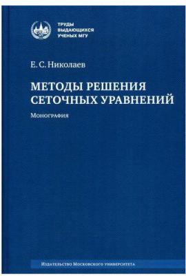 Методы решения сеточных уравнений: монография. 2-е изд., стер – фото 1