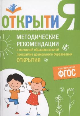 Методические Рекомендации к Основной Образовательной программе Дошкольного Образо