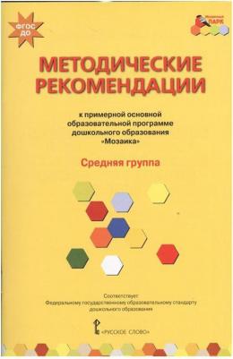 Методические рекомендации к программе дошкольного образования "Мозаика". Средняя группа. ФГОС ДО – фото 5