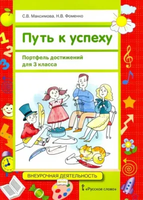 Методические рекомендации к учебному пособию "Путь к успеху. Портфель достижений" для 2 класса
