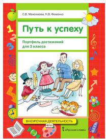 Методические рекомендации к учебному пособию "Путь к успеху. Портфель достижений" для 2 класса – фото 4