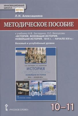 Методическое пособие к учебнику Всеобщая история. Новейшая история. 1914 г
