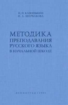 Методика преподавания русского языка в начальной школе