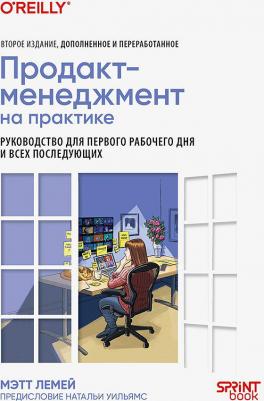 Мэтт Лемей. Продакт-менеджмент на практике