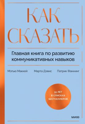 Мэттью Маккей, Дэвис Марта, Фаннинг Патрик. Как сказать. Главная по развитию коммуникативных навыков – фото 3