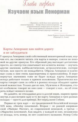 Мэтьюз Кейтлин. Полное руководство по оракулу Ленорман. Как читать и понимать язык и символизм карт – фото 2