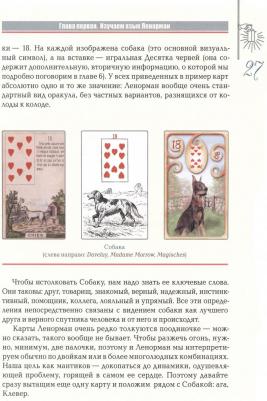Мэтьюз Кейтлин. Полное руководство по оракулу Ленорман. Как читать и понимать язык и символизм карт – фото 3