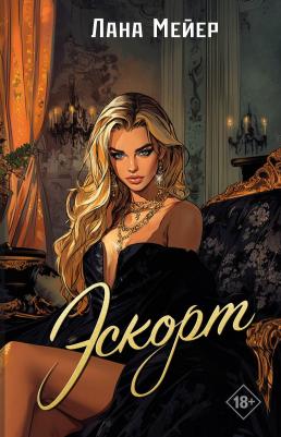Мейер Лана. Эскорт