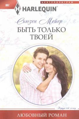 Мейер Сьюзен. Быть только твоей