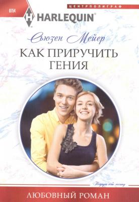 Мейер Сьюзен. Как приручить гения