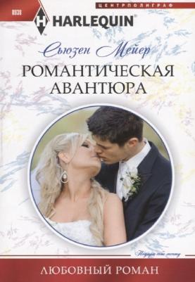 Мейер Сьюзен. Романтическая авантюра