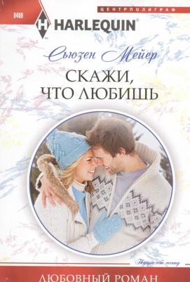 Мейер Сьюзен. Скажи, что любишь