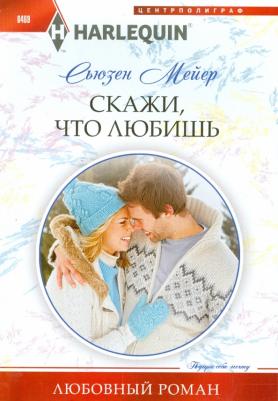 Мейер Сьюзен. Скажи, что любишь – фото 1