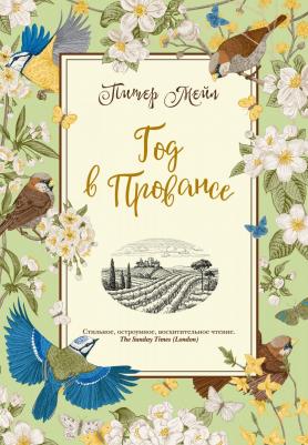 Мейл Питер. Год в Провансе 9785389083578