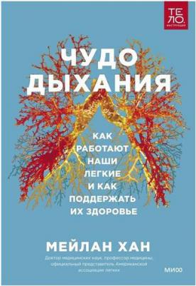 Мейлан Хан. Чудо дыхания. Как работают наши легкие и как поддержать их здоровье – фото 2