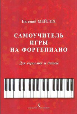 Мейлих Е. Самоучитель игры на фортепиано для детей и взрослых, издательство "Композитор"