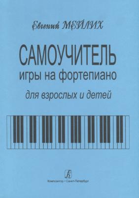 Мейлих Е. Самоучитель игры на фортепиано для детей и взрослых, издательство "Композитор" – фото 1