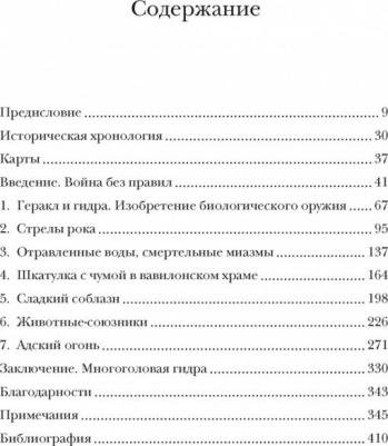 Мэйор Адриенна. Яды, микробы, животные, адский огонь. История биологического и химического оружия Древнего мира – фото 4