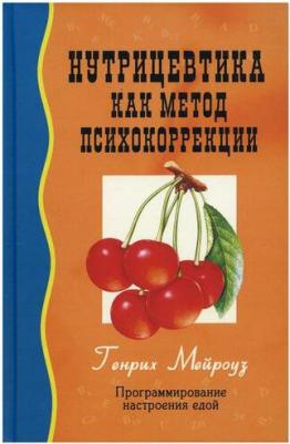 Мейроуз Генрих. Нутрицевтика как метод психокоррекции – фото 1