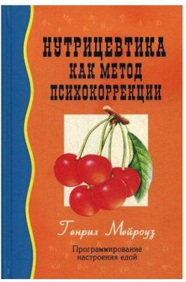 Мейроуз Генрих. Нутрицевтика как метод психокоррекции – фото 2