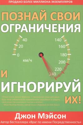 Мэйсон Джон. Познай свои ограничения и игнорируй их