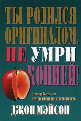 Мэйсон Джон. Ты родился оригиналом, не умри копией!